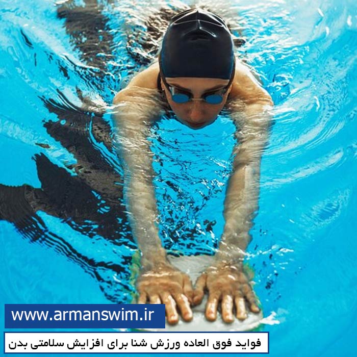 تقویت سیستم ایمنی بدن با ورزش شنا